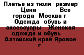 Платье из тюля  размер 48 › Цена ­ 2 500 - Все города, Москва г. Одежда, обувь и аксессуары » Женская одежда и обувь   . Алтайский край,Яровое г.